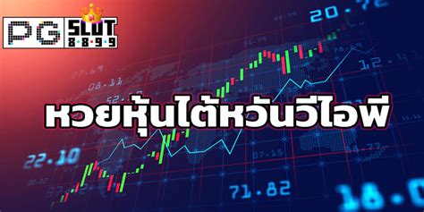 หวยหุ้นไต้หวันวันนี้ พร้อมแจกเว็บหวยจ่ายสูง .